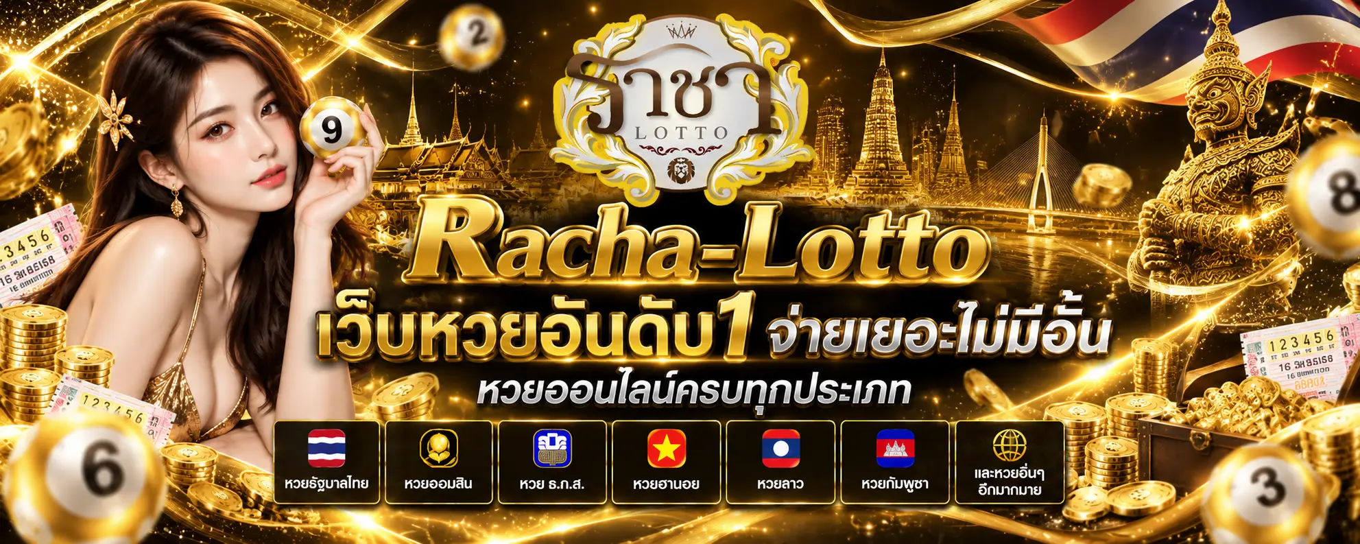 Racha-Lotto เว็บหวยอันดับ1 จ่ายเยอะไม่มีอั้น หวยออนไลน์ครบทุกประเภท