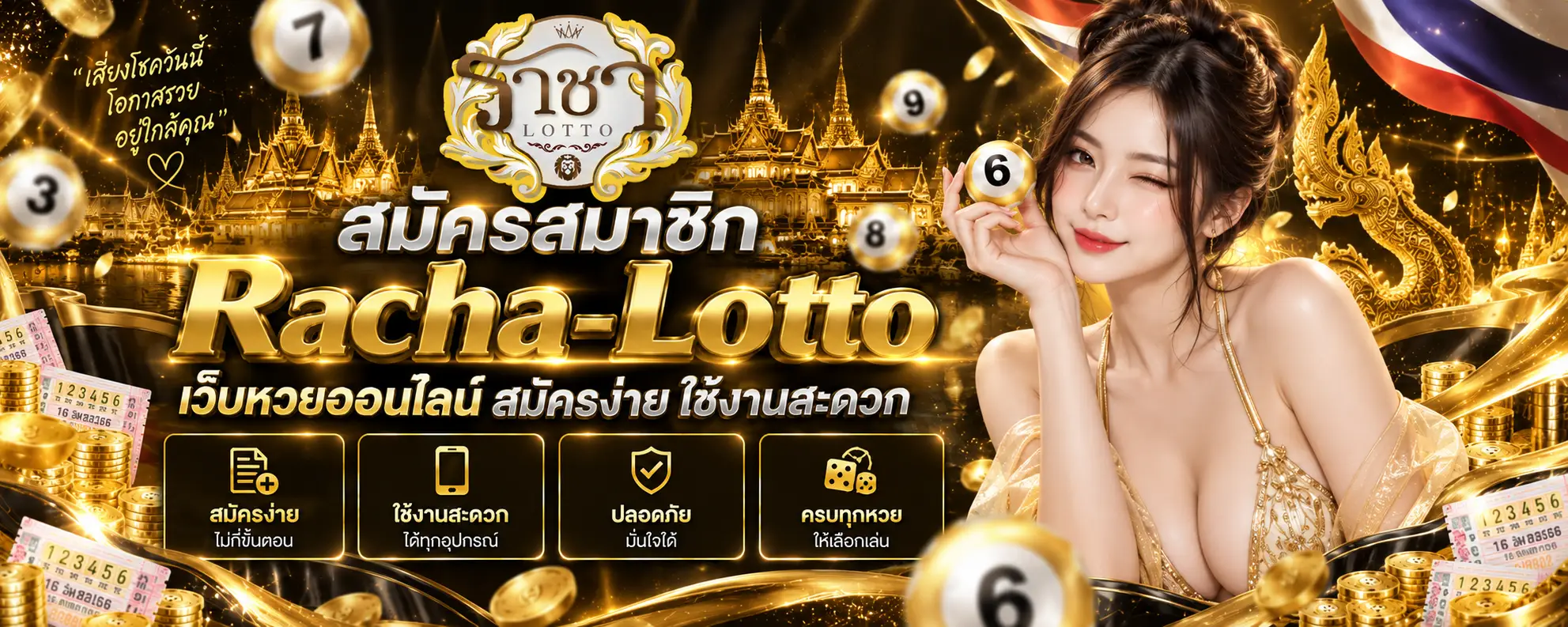 สมัครสมาชิก Racha-Lotto เว็บหวยออนไลน์ สมัครง่าย ใช้งานสะดวก