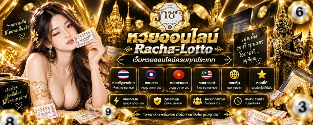 หวยออนไลน์ Racha-Lotto เว็บหวยออนไลน์ครบทุกประเภท