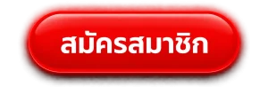 สมัครสมาชิก