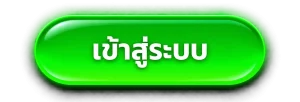 เข้าสู่ระบบ